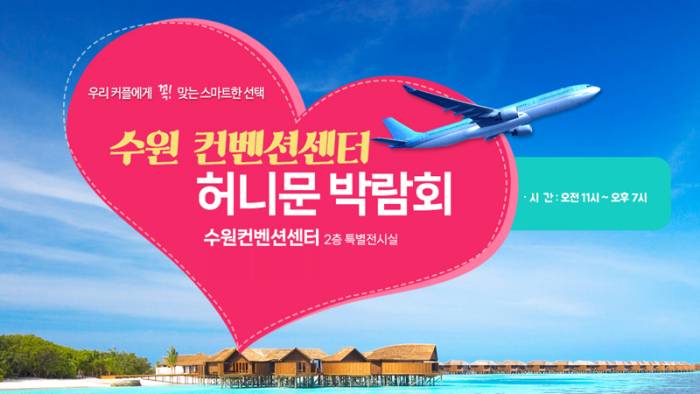 하우투 세텍 허니문박람회